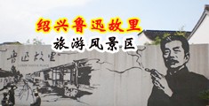 欧美肥婆操屄视频网站中国绍兴-鲁迅故里旅游风景区